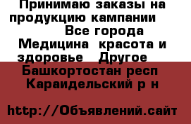 Принимаю заказы на продукцию кампании AVON.  - Все города Медицина, красота и здоровье » Другое   . Башкортостан респ.,Караидельский р-н